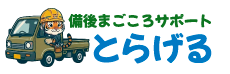 備後まごころサポート とらげる