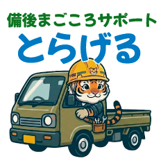 備後まごころサポート とらげる